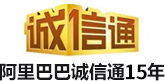 阿裏巴巴誠信通12年